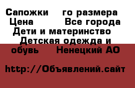 Сапожки 34-го размера › Цена ­ 650 - Все города Дети и материнство » Детская одежда и обувь   . Ненецкий АО